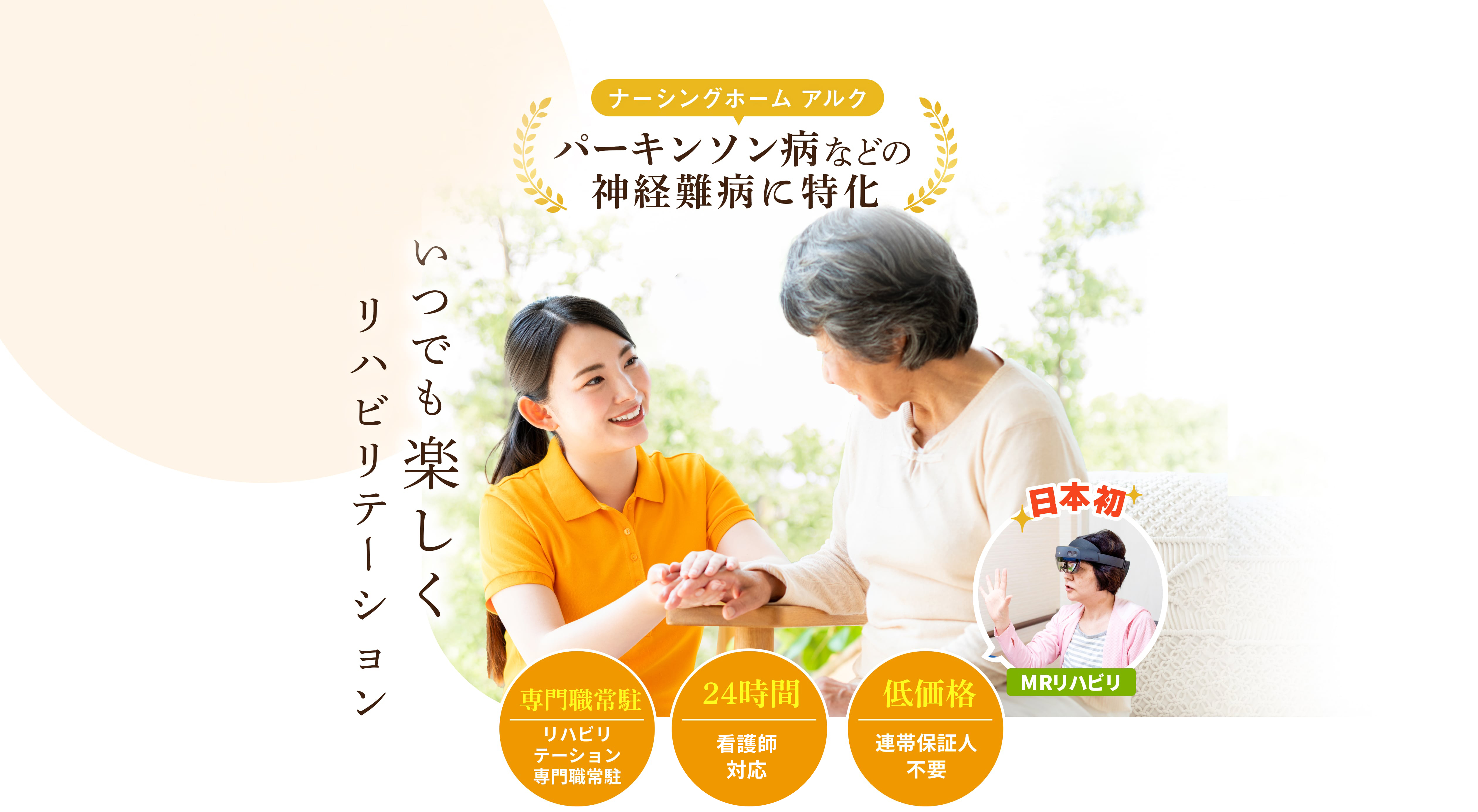 いつでも楽しくリハビリテーション